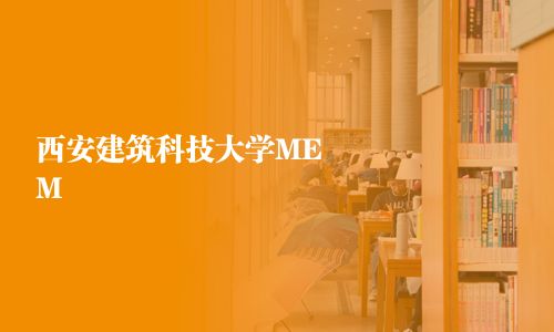 西安建筑科技大學(xué)MEM