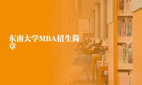 東南大學(xué)MBA招生簡章