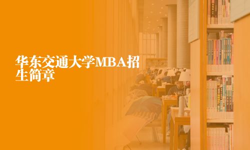 華東交通大學(xué)MBA招生簡章