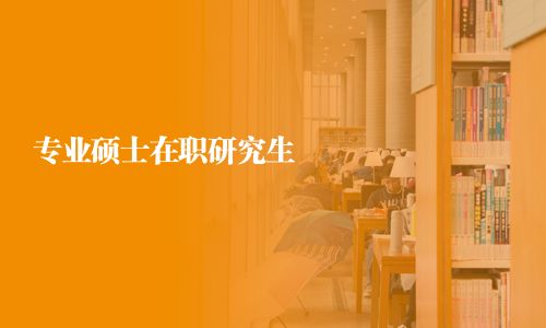 專業(yè)碩士在職研究生