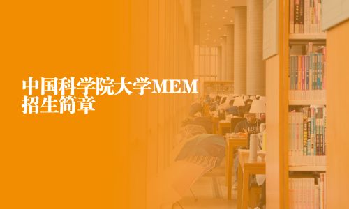 中國科學院大學MEM招生簡章