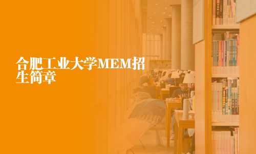 合肥工業(yè)大學MEM招生簡章
