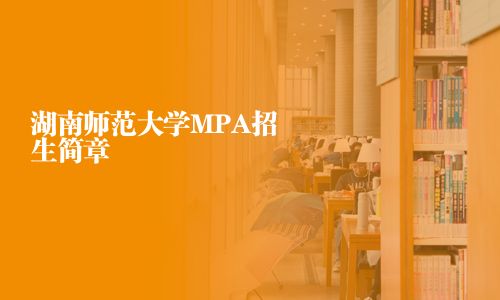 湖南師范大學MPA招生簡章