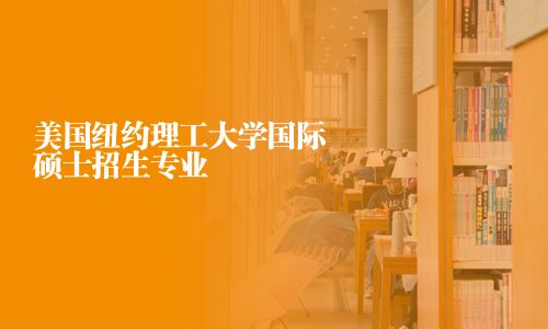 美國(guó)紐約理工大學(xué)國(guó)際碩士招生專業(yè)