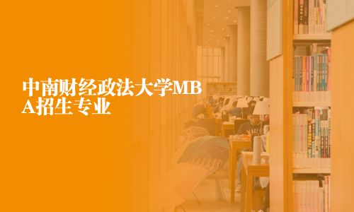 中南財經(jīng)政法大學MBA招生專業(yè)