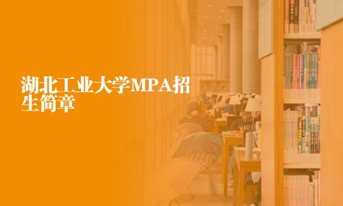 湖北工業(yè)大學(xué)MPA招生簡章