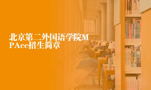 北京第二外國語學(xué)院MPAcc招生簡章