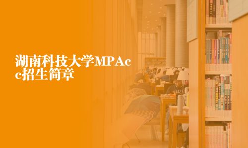 湖南科技大學(xué)MPAcc招生簡章