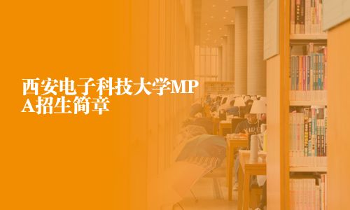 西安電子科技大學(xué)MPA招生簡章