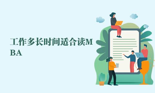 工作多長時(shí)間適合讀MBA