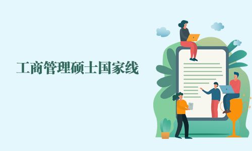 工商管理碩士國家線