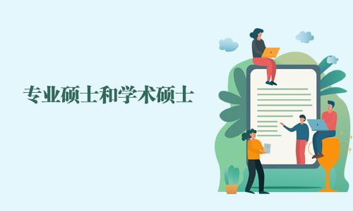 專業(yè)碩士和學(xué)術(shù)碩士