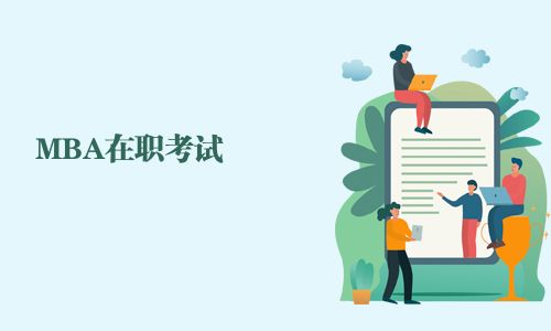 MBA在職考試