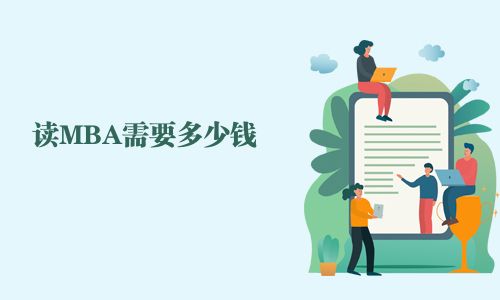 讀MBA需要多少錢