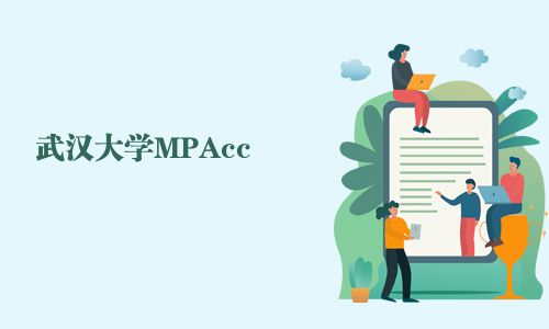 武漢大學(xué)MPAcc