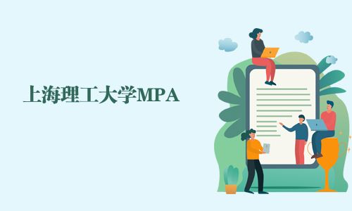 上海理工大學(xué)MPA