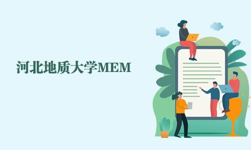 河北地質(zhì)大學(xué)MEM