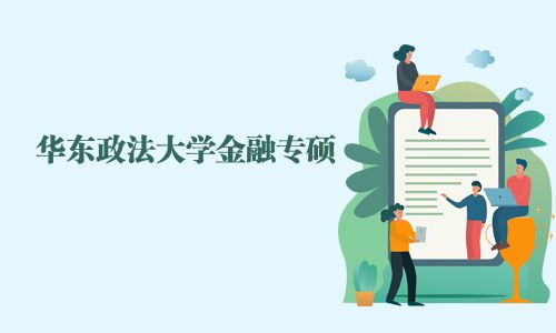 華東政法大學(xué)金融專碩