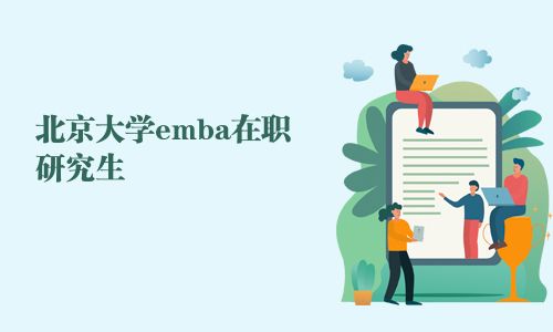 北京大學(xué)emba在職研究生 