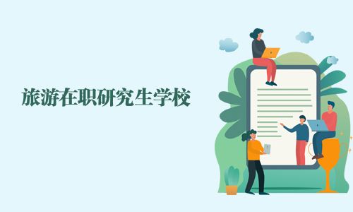 旅游在職研究生學(xué)校