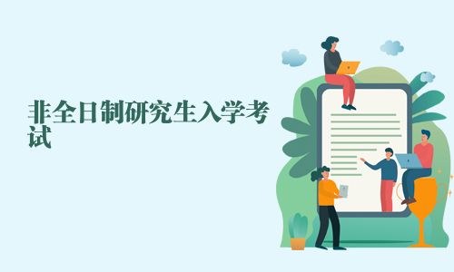 非全日制研究生入學(xué)考試