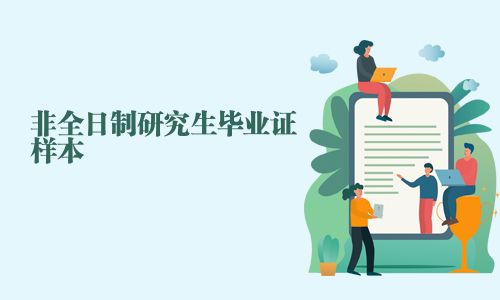 非全日制研究生畢業(yè)證樣本
