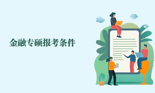 金融專碩報(bào)考條件
