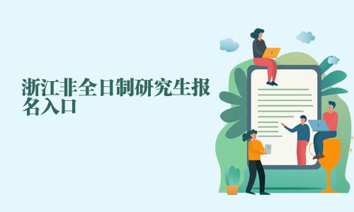 浙江非全日制研究生報(bào)名入口