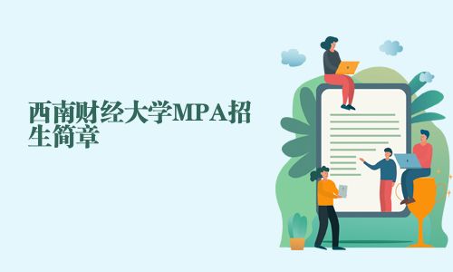 西南財經(jīng)大學(xué)MPA招生簡章