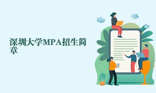 深圳大學(xué)MPA招生簡(jiǎn)章