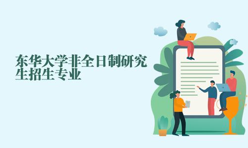 東華大學(xué)非全日制研究生招生專業(yè)