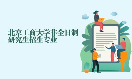 北京工商大學(xué)非全日制研究生招生專業(yè)
