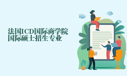 法國ICD國際商學(xué)院國際碩士招生專業(yè)