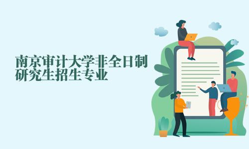 南京審計(jì)大學(xué)非全日制研究生招生專業(yè)