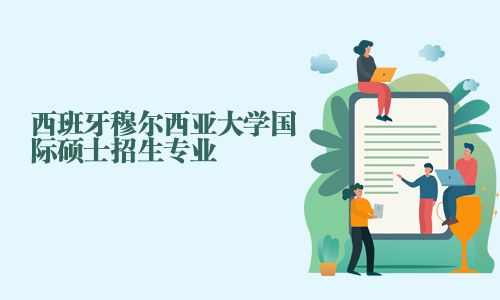 西班牙穆爾西亞大學(xué)國際碩士招生專業(yè)