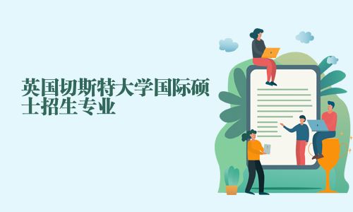 英國切斯特大學國際碩士招生專業(yè)