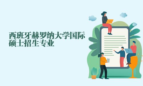 西班牙赫羅納大學國際碩士招生專業(yè)