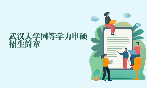 武漢大學(xué)同等學(xué)力申碩招生簡(jiǎn)章