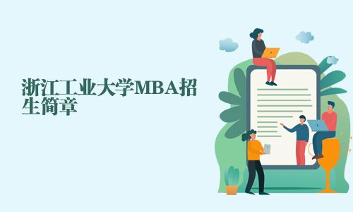浙江工業(yè)大學MBA招生簡章