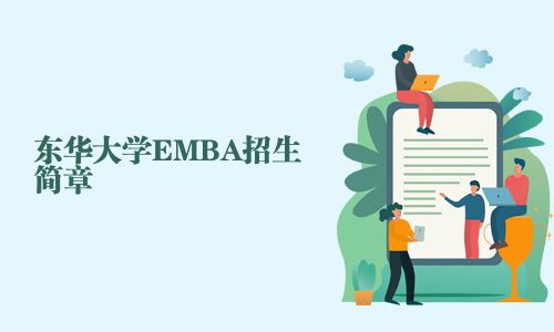 東華大學(xué)EMBA招生簡章
