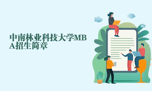 中南林業(yè)科技大學(xué)MBA招生簡章