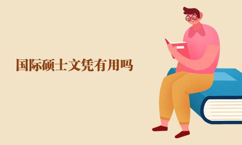 國際碩士文憑有用嗎