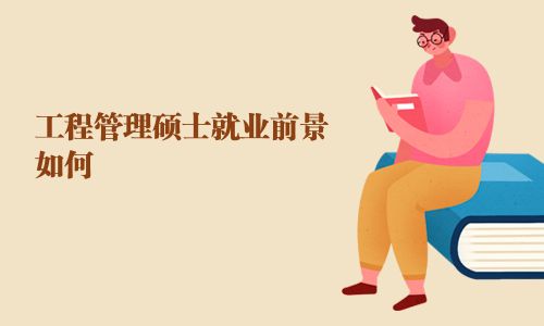 工程管理碩士就業(yè)前景如何