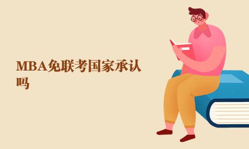 MBA免聯(lián)考國(guó)家承認(rèn)嗎