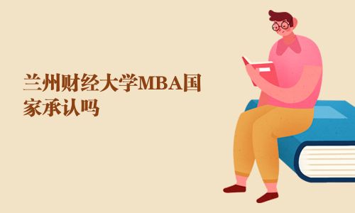 蘭州財(cái)經(jīng)大學(xué)MBA國(guó)家承認(rèn)嗎