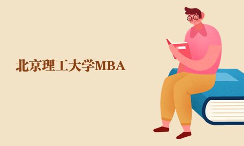 北京理工大學(xué)MBA