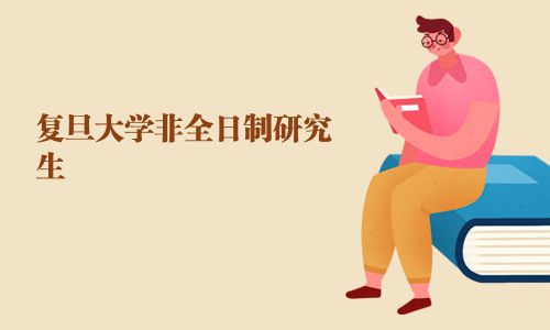 復(fù)旦大學(xué)非全日制研究生