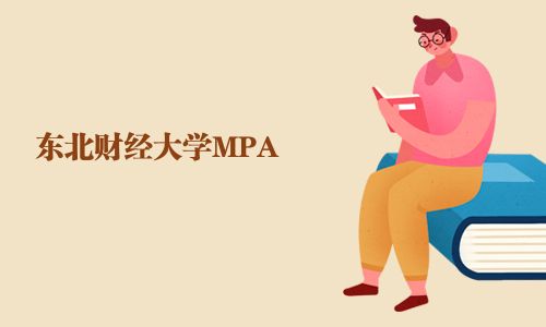 東北財(cái)經(jīng)大學(xué)MPA