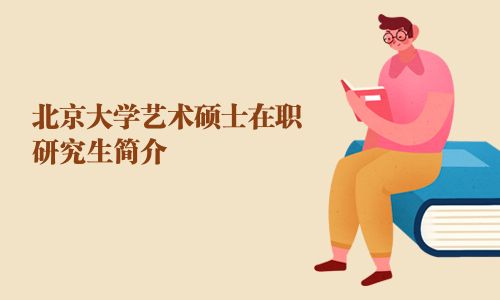 北京大學(xué)藝術(shù)碩士在職研究生簡介