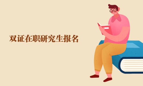 雙證在職研究生報(bào)名